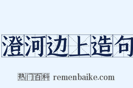 澄河边上造句是什么意思的图片